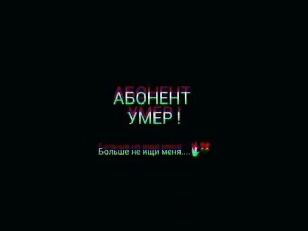 Пелин умерла или нет. Абонент недоступен. Абонент временно мертв. Надпись абонент недоступен. Этот абонент.