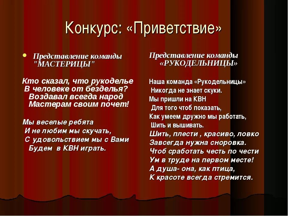 Приветствие в стихах на конкурс. Представление команды в стихах. Приветствие команды на конкурсе. Приветствие команды в стихах. Представить стих на конкурс