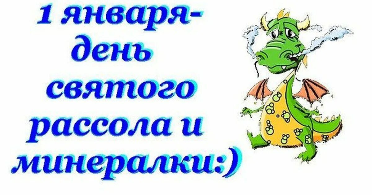 Открытки с первым днем января 2025 года. Поздравление с 1 января. поздравления с первым января. поздравления с 1 января прикольные. открытки с 1 января прикольные.