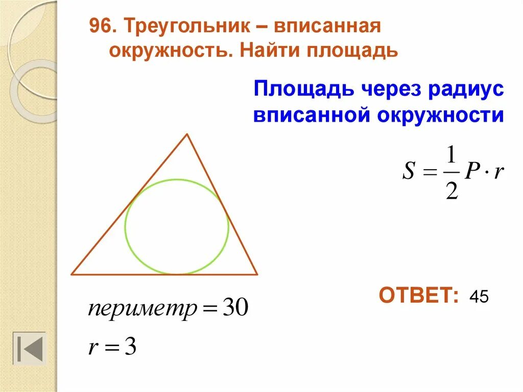 Окружность через п. Формула площади треугольника через радиус вписанной окружности. Площадь через радиус вписанной окружности. Площадь треугольника через радиус вписанной окружности. Площадь треугольника через периметр и радиус вписанной окружности.