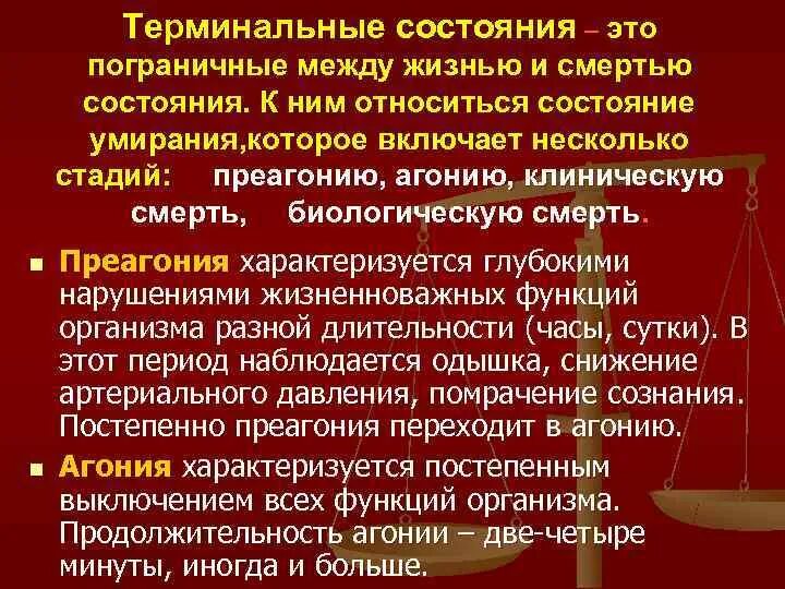 Терминальные состояния смерть клиническая и биологическая. Клинические признаки терминальных состояний. Стадии терминального состояния. Понятие о терминальных состояниях.