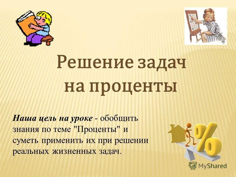 Самостоятельная по теме проценты 6 класс. Решение задач 5 класс презентация. презентации по решению задач. урок математики проценты. обобщающий урок по математике.