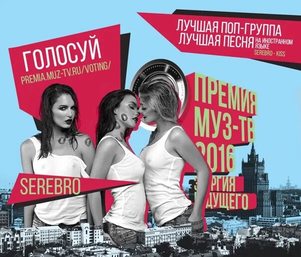 Афиша серебро. Группа SEREBRO афиша. Премии муз ТВ группа серебро. SEREBRO муз ТВ.