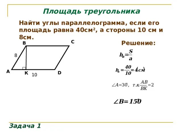 Презентация площади треугольника. Площадь параллелограмма через косинус. Площадь параллелограмма определение. Найти площадь параллелограмма векторы. Стороны параллелограмма равны 12 см.