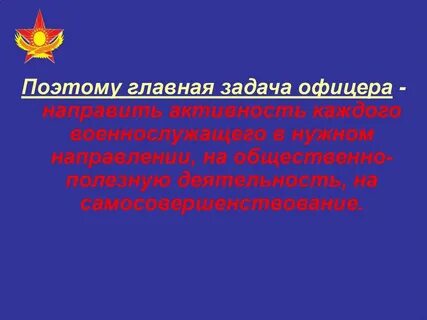Роль и задачи офицерского состава