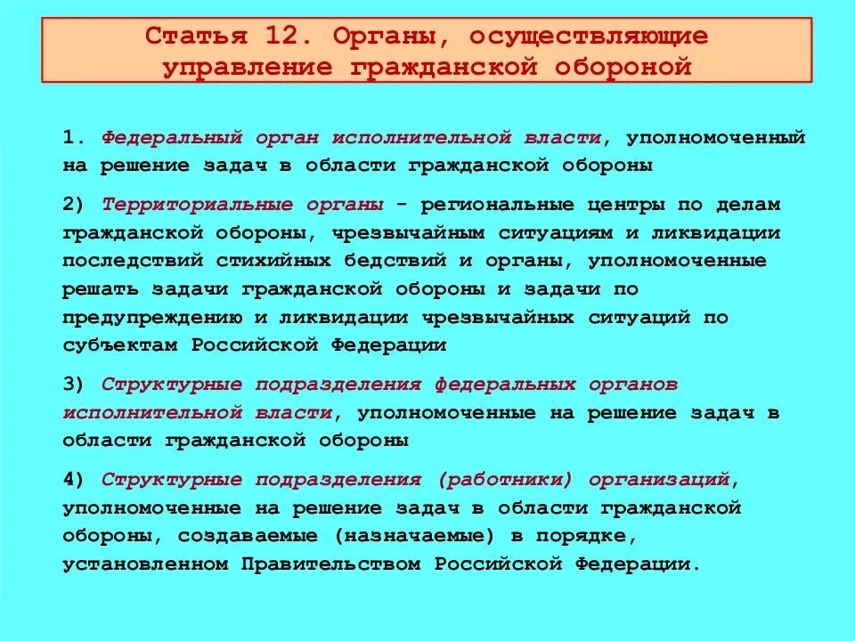 Органы управления го и чс на территориальном уровне создаются. Структура управления и органы управления гражданской обороной. Органы управления го и чс на территориальном уровне создаются. Орган управления по делам го чс. Орган управления по делам го чс.