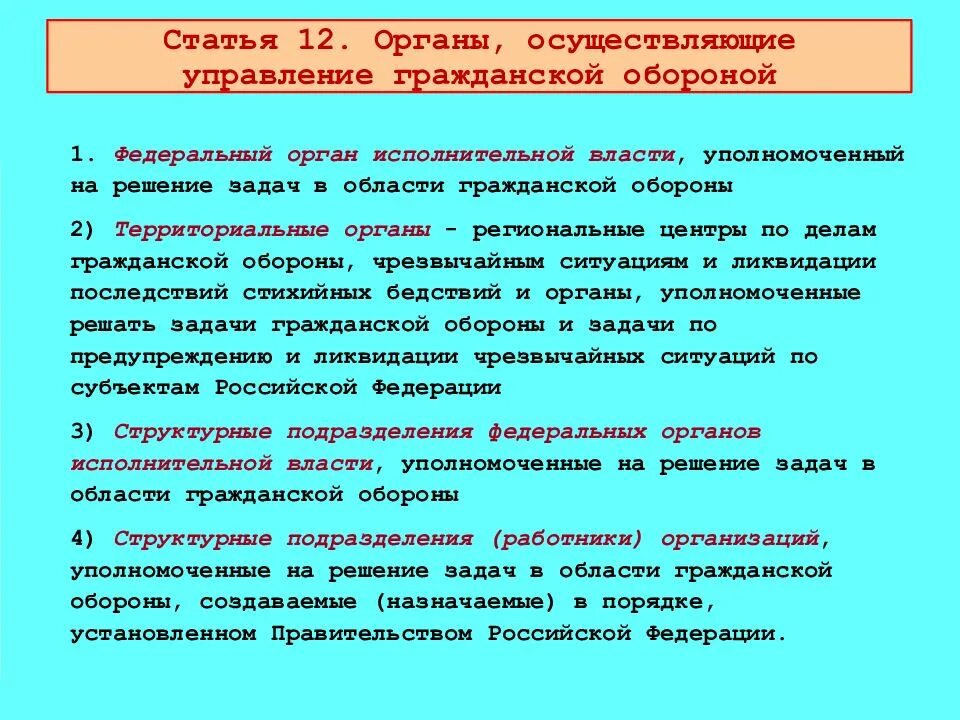 Защит го рф. Органы управления гражданской обороны в организации. Организация гражданской обороны субъектов РФ БЖД. Гражданская оборона органы управления БЖД. Органы осуществляющие управление гражданской обороной.