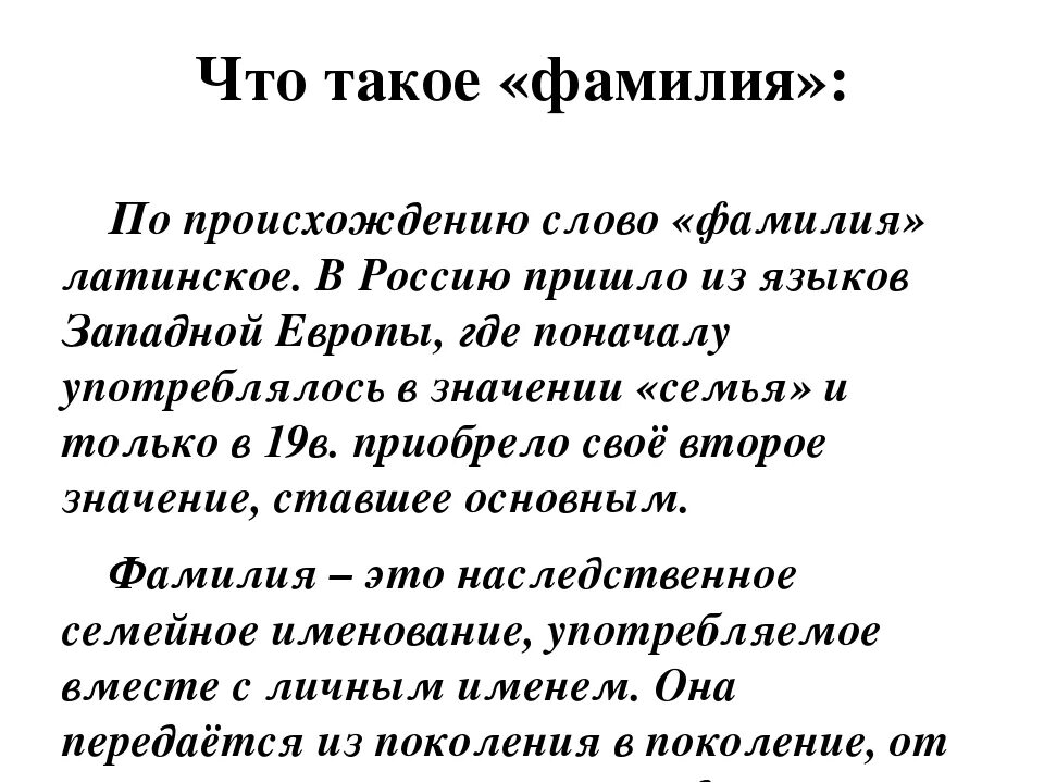 Слово фамилия вошло в русский язык позднее. Фамилия. Фамилия это определение. Происхождение слова фамилия. Что такое фамилия определение для детей.