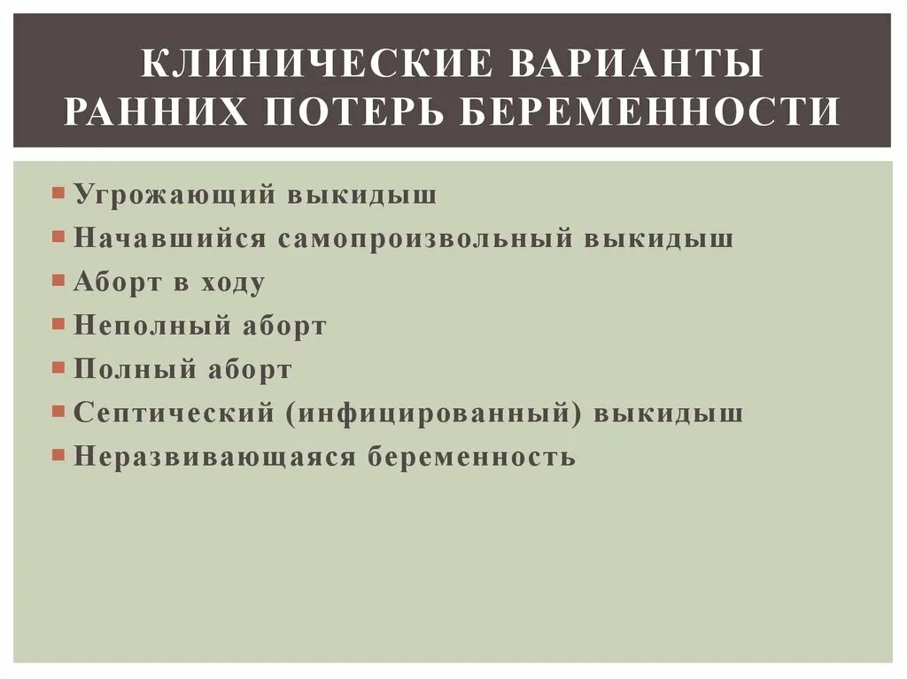 Выкидыш клинические рекомендации. Причины ранних потерь беременности. Самопроизвольный выкидыш клинические рекомендации. Клинические проявления самопроизвольного выкидыша.