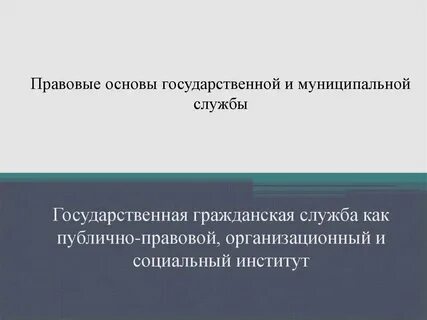 Правовые и организационные основы госслужбы