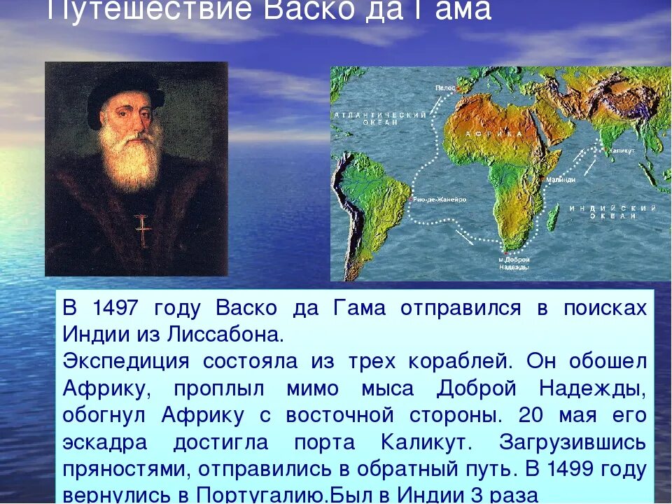 Первый морское путешествие вокруг африки. Великие путешественники ВАСКО да Гама. Первое путешествие ВАСКО да Гама в Индию 1497 1499. Маршрут экспедиции ВАСКО да гаммы. Великое открытие ВАСКО да Гама.