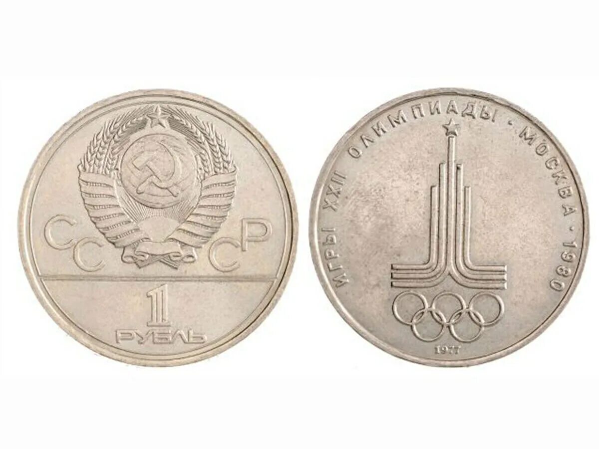 1 рубль мм. 1 Рубль СССР 1977.