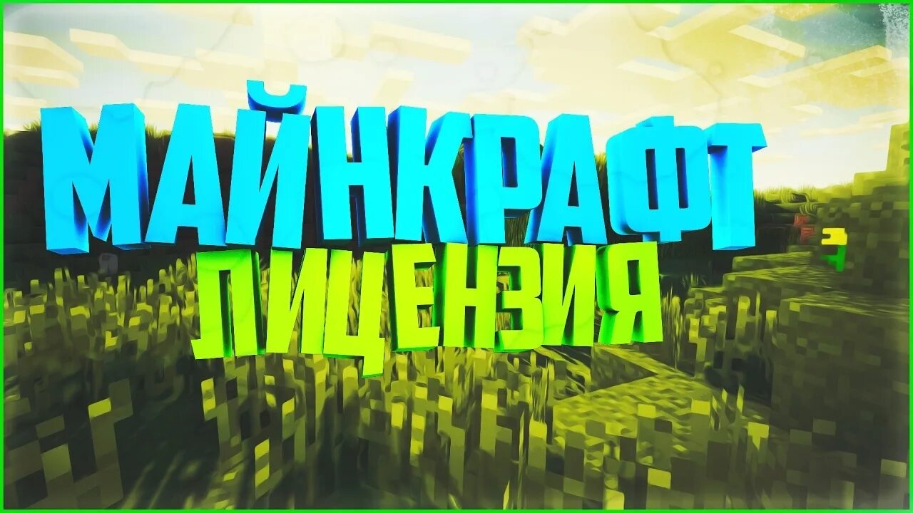 Бесплатные лицензии майнкрафт пк. Лицуха майнкрафт. Лицензия майнкрафт фото. Лицензированный майнкрафт. Майнкрафт последняя версия на андроид с лицензией.