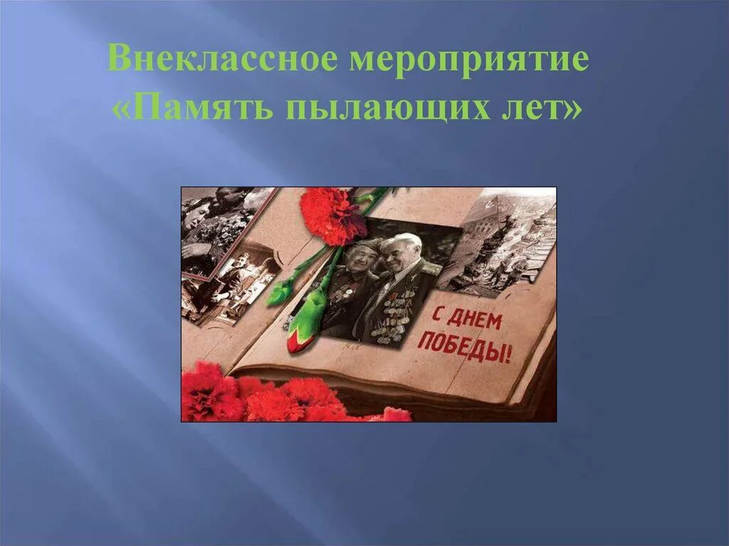 Презентация мероприятия. Память пылающих лет. Память пылающих лет картинки. Патриотическое внеклассное мероприятие