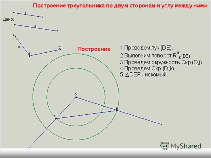 Построение треугольника по стороне и 2 углам. Построение треугольника по трём сторонам и углу между ними. 2. Построение треугольника по двум сторонам и углу между ними.. Этапы построения треугольника. Способы построения треугольника.