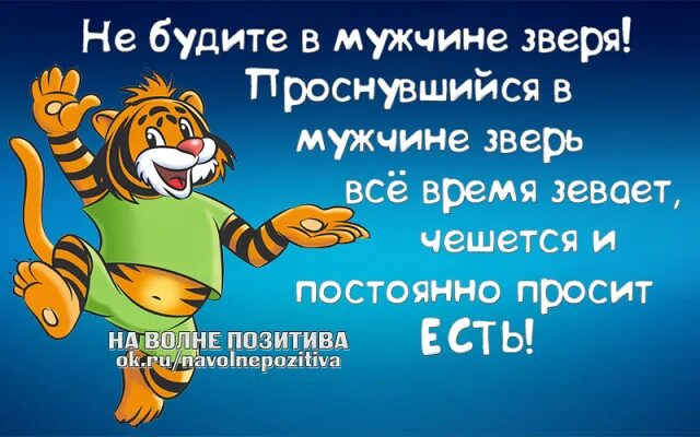 Есть я у мужа у зверя. На волне позитива. Не будите в мужчине проснувшийся зверь все время зевает. Всегда будь на позитивной волне. Будь всегда на волне позитива приколы.