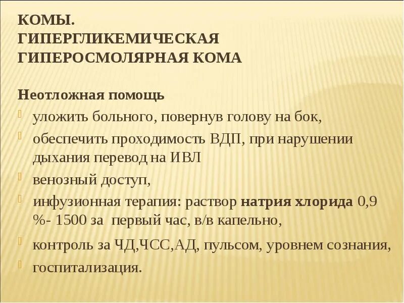Доврачебная помощь гипергликемической комы. Алгоритм действий при гипергликемической коме. гипергликемическая кома первая помощь. неотложная помощь при гипергликемической коме. неотложные мероприятия при гипергликемической коме.