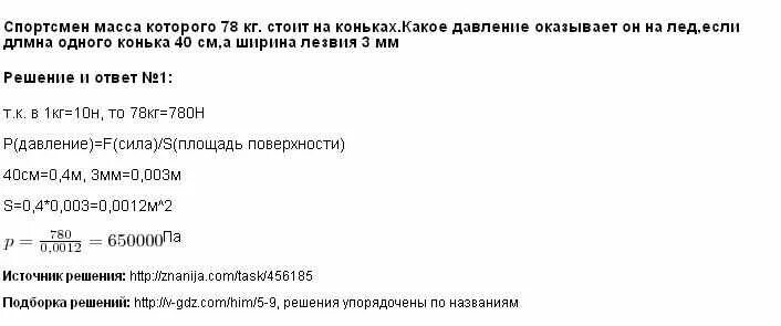 Мальчик массой 55 кг стоит на коньках ширина лезвия коньков. Мальчик массой 55 кг стоит на коньках ширина лезвия коньков. Размеры лезвия фигурное. Ширина лезвия коньков равна 5мм. Ширина лезвия коньков равна 5мм.