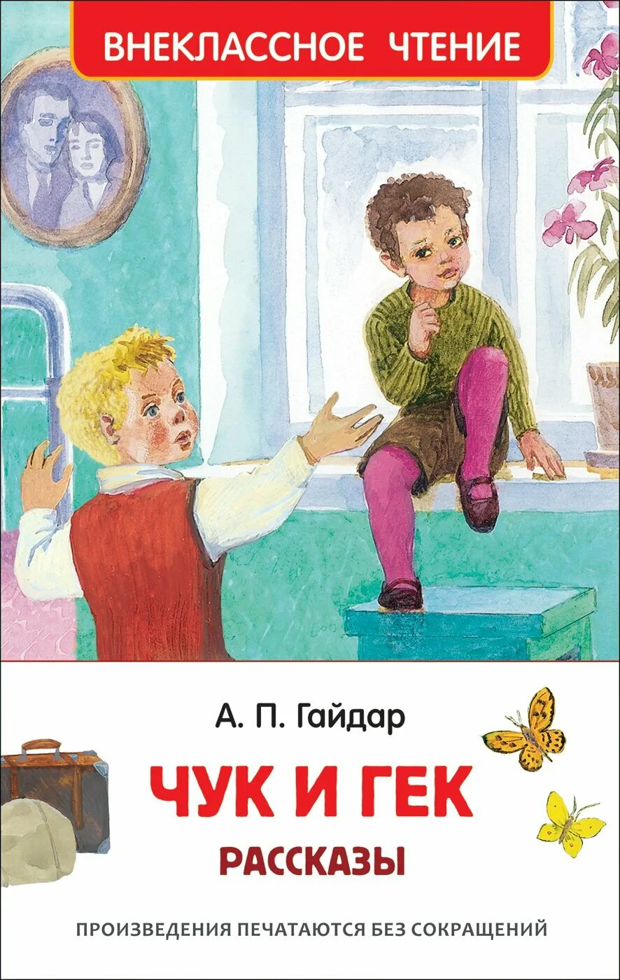 Книжку Аркадия Гайдара Чук и Гек с иллюстрациями. Кто написал чук