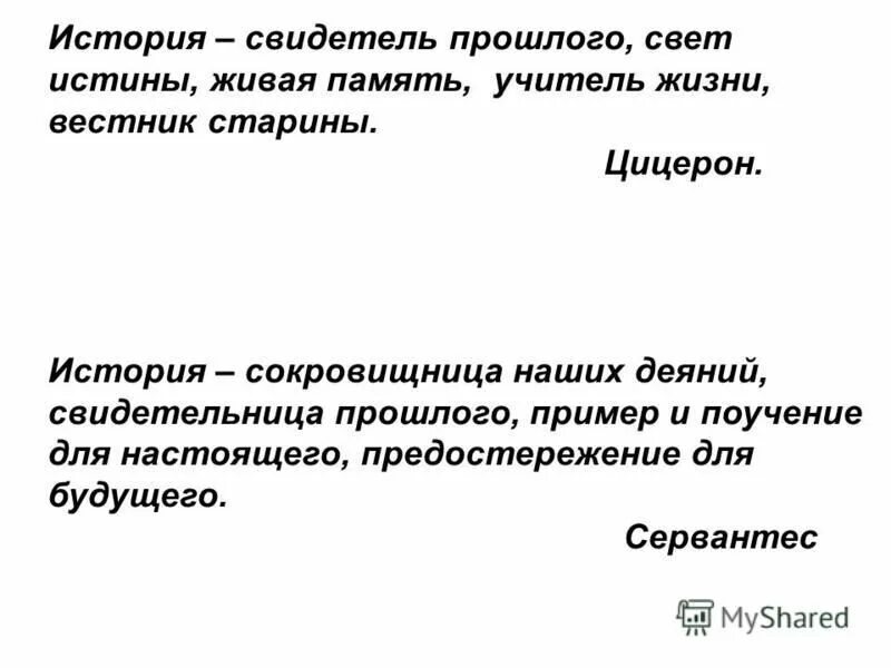 Проект как живой свидетель истории. Свидетели истории. История свидетельница Цицерон. Обращение как живой свидетель истории. Обращение как живой свидетель истории вывод.