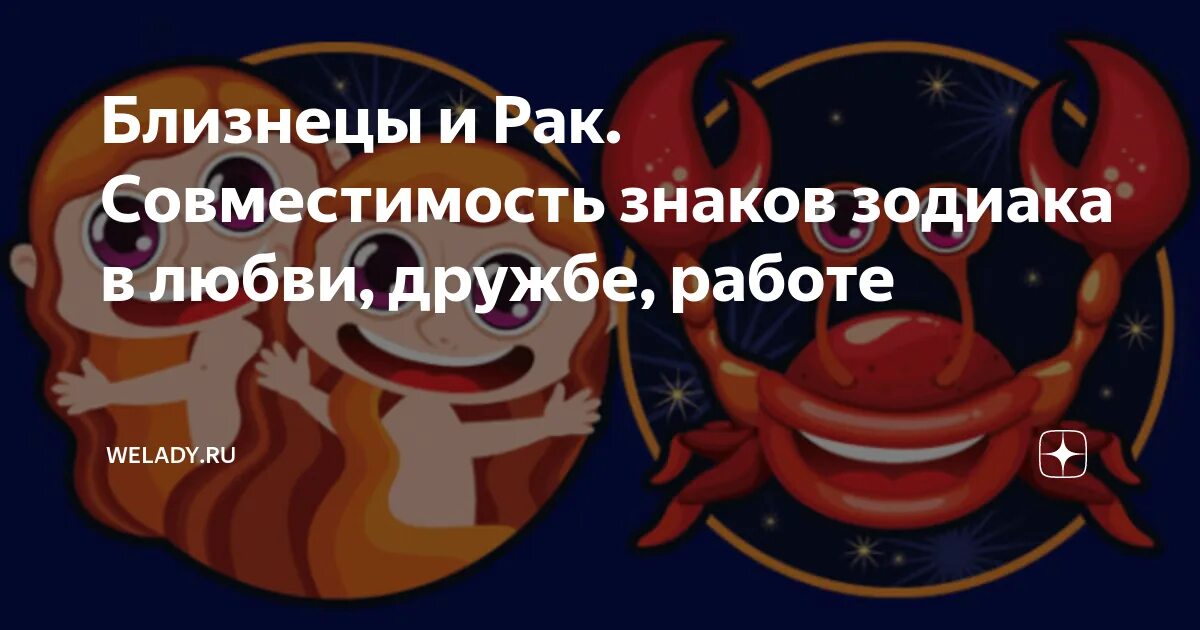 Близнецы пак. Близнецы-рак совместимость знаков в любви. Близнецы и Близнецы совместимость. Мужчина Близнецы и женщина Скорпион Дружба.