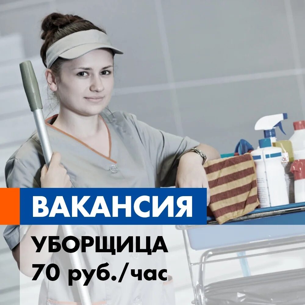 Домработница зарплата. Ищу подработку уборщицей. Вакансия уборщица. Требуется уборщица. Уборка магазина.