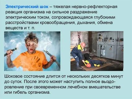 Электрический шок