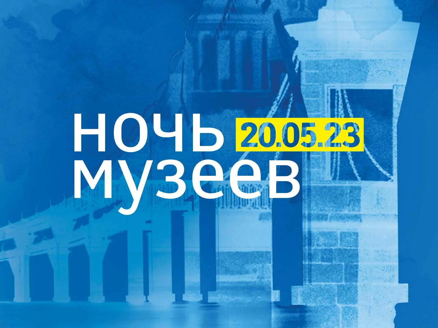 Ночь музеев 2024 санкт петербург купить билет. Ночь музеев афиша. Ночь музеев логотип. Всероссийская акция ночь музеев. Ночь музеев 2022 Санкт-Петербург.