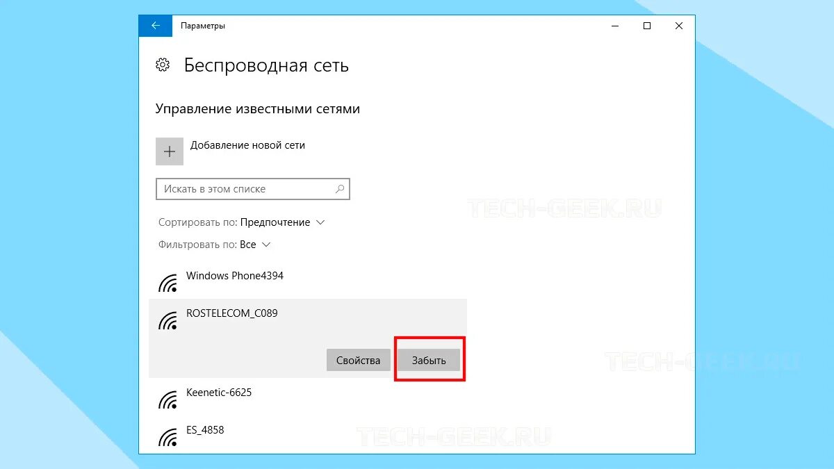 Забыть сеть вай фай виндовс 7. Параметры беспроводной сети. WIFI сеть win 10. Беспроводная сеть управление известными сетями. Как забыть сеть вай фай