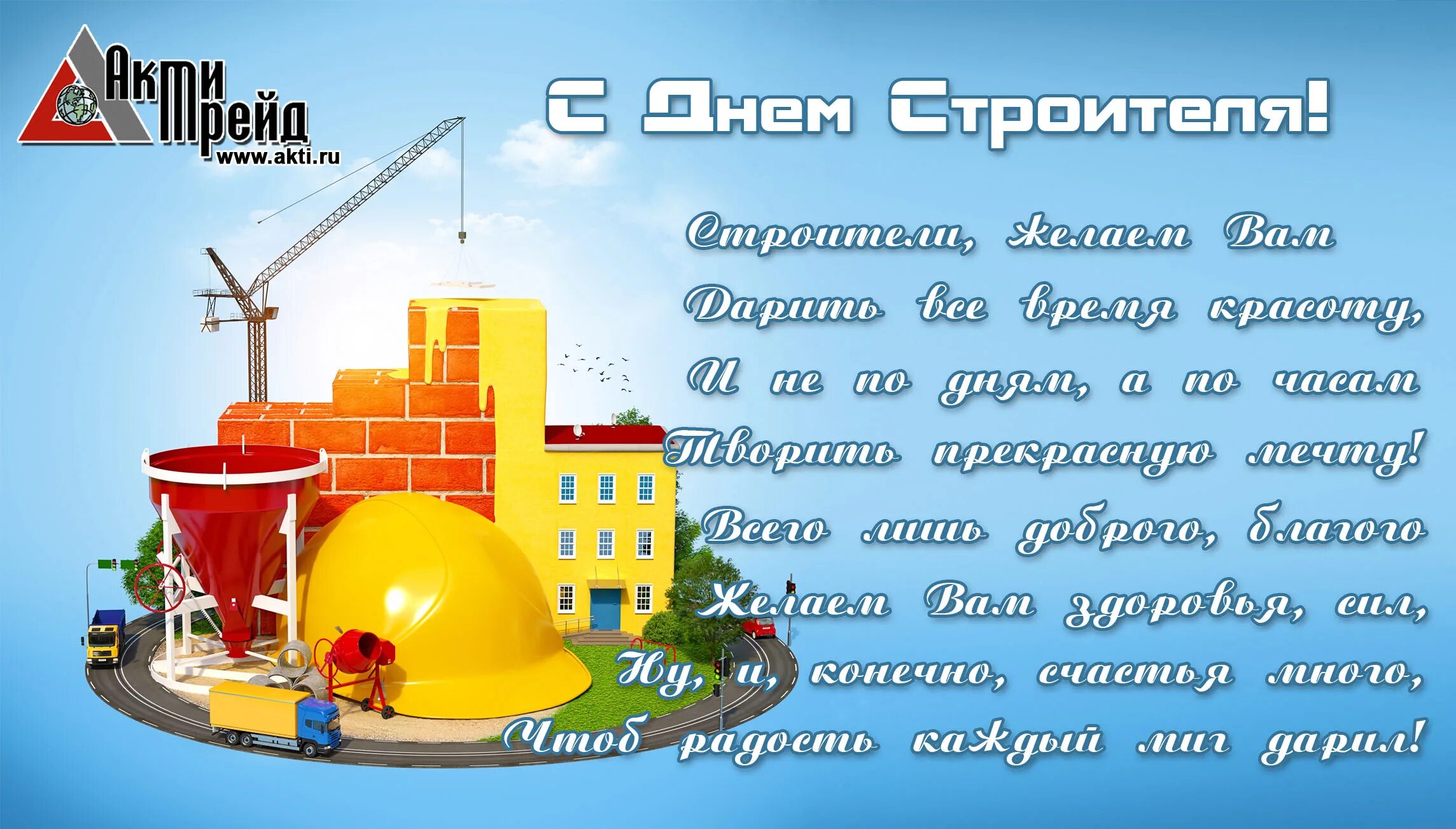 Поздравление с днем строителя коллегам короткое. С днем строителя. день строителя плакат. с днем строителя открытка. с днем строителя поздравление.