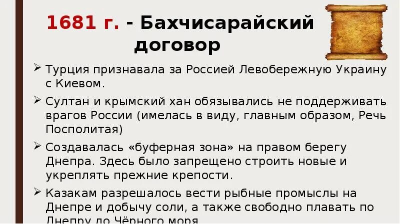 Почему турция с россией. Бахчисарайский мир 1681 условия. Бахчисарайский договор 1681. Итоги Бахчисарайского мирного договора 1681 года. Бахчисарайский Мирный договор.