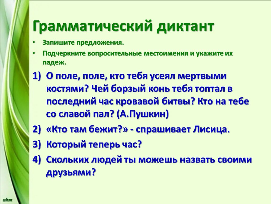 В каком предложении выделено вопросительное местоимение. Грамматический диктант. Вопросительные местоимения. Вопросительные местоимения 6 класс. Грамматический грамматический диктант.