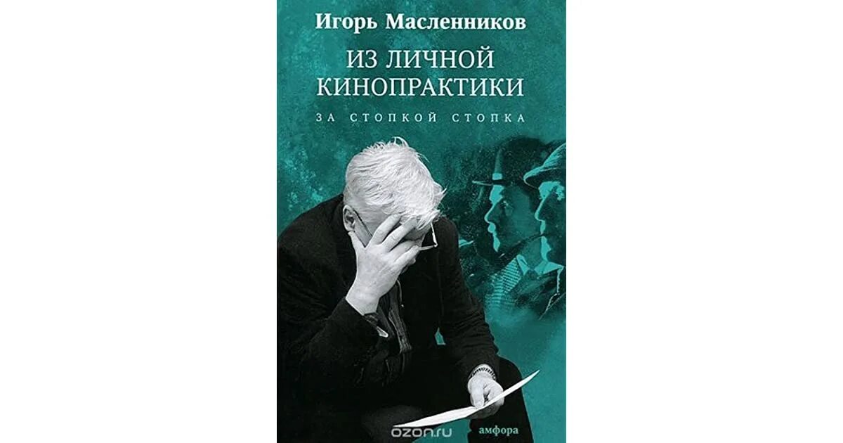 Масленников читает фанфики. Книги Масленникова запрещены.