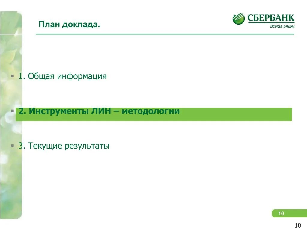 Сбербанк хорошего дня. Система Сбербанка. Производственная система Сбербанка. Реферат Сбербанк. Единая фронтальная система Сбербанк.