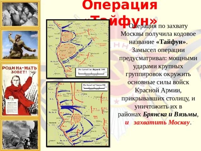 Кодовое название операции по захвату. Операция Тайфун по захвату. Операция по захвату Москвы называлась. Московская битва название операции. Кодовое название операции по захвату Москвы.