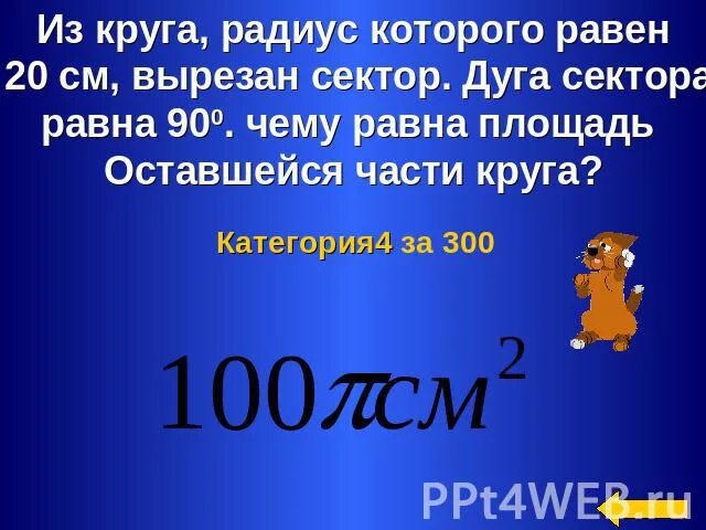 Из круга радиус которого равен 30. Из круга радиус которого равен 2@ вырезан сектор. Из круга радиус которого 10 см вырезан. Чему равен сектор. Из круга радиус которого 13 вырезан сектор.