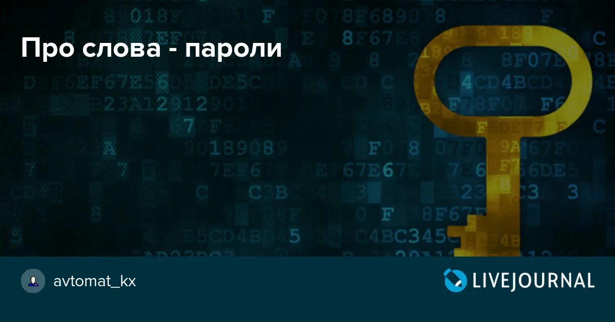 Слово password. Слова пароли. Красивые слова для пароля. Свитчеры слова пароли. Ключи пароли слова вместе.