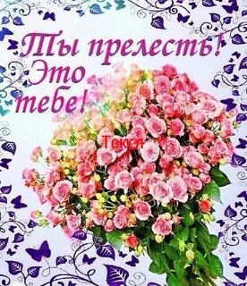Просто очарование