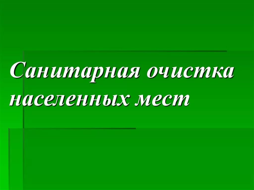 Санитарная очистка города. Санитарная очистка населенных мест. Очистка населённых мест. Санитарная очистка населенных мест это в гигиене.