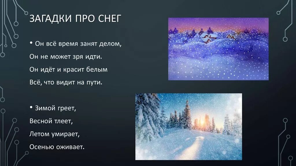 Ответ был снег