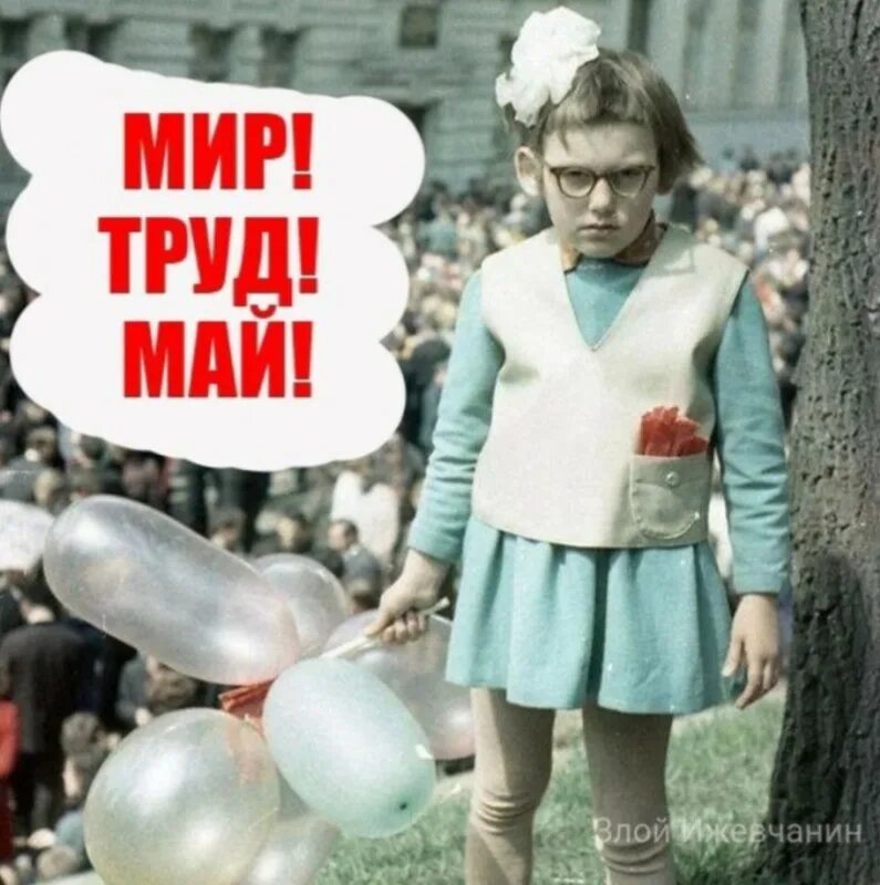 Девочки с 1 мая. С первым мая злая девочка. мир труд май злая девочка. злая девочка на 1 мая. первое мая прикол девочка.