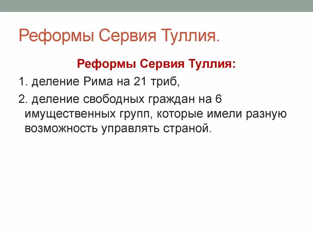 Сервий туллий в древнем риме реформы. Имущественная реформа Сервия Туллия. Реформы Сервия Туллия в древнем Риме. Сервий Туллий реформы кратко. Реформы Сервия Туллия (сер.6 в. до н.э.).