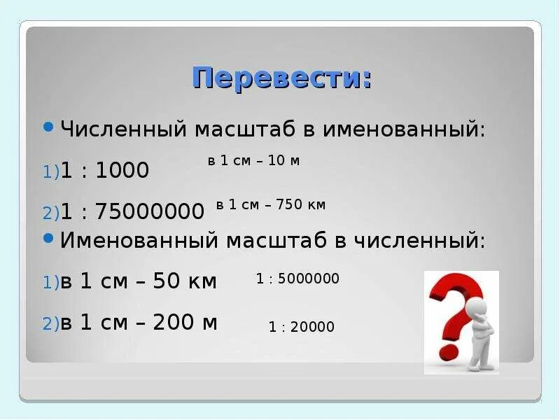 Перевести именованный масштаб в численный в 1 см 200 м. Перевести в численный масштаб. Переведите численный масштаб в именованный. Перевести масштаб из именованного в численный.