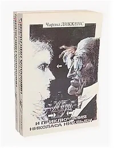 Жизнь и приключения николаса никльби книга. “жизнь и приключения николаса никльби” (1839г.).. жизнь и приключения николаса никльби иллюстрации. жизнь и приключения николаса никльби роман в 2 томах. николас никльби книга.