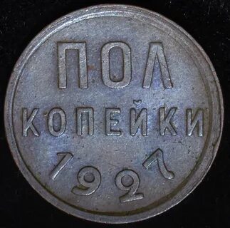 Полкопейки