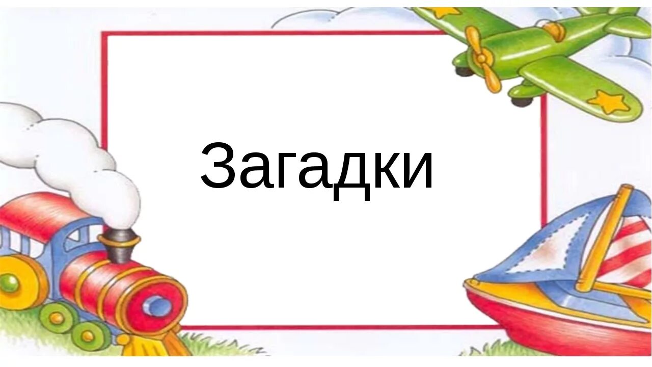 Загадка вечер. Загадки. Загадки в картинках. Титульный лист загадки. Загадки красивое оформление.