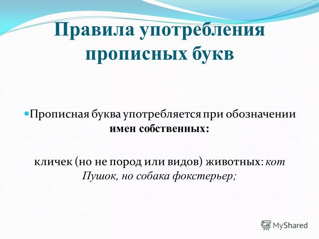 употребление прописных букв кратко. правила употребления прописных и строчных букв. правила употребления прописных букв. правописание прописной и строчной буквы. употребление прописных и строчных букв правило.