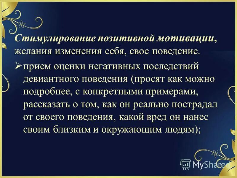 положительное стимулирование. стимулирование положительного поведения. методы стимуляции деятельности и поведения. методы формирования позитивного поведения. стимулирование положительного поведения.