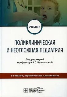 Поликлиническая педиатрия учебник