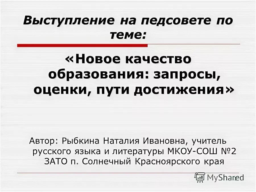 Речь на педсовет